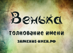 Значение имени Венька. Имя Венька.