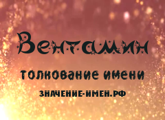 Значение имени Вентамин. Имя Вентамин.