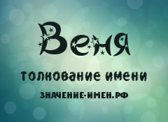 Значение имени Веня. Имя Веня.