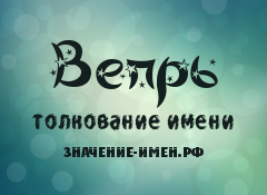 Значение имени Вепрь. Имя Вепрь.