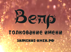 Значение имени Вепр. Имя Вепр.