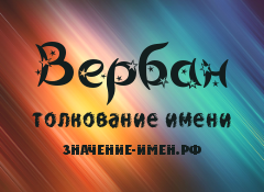 Значение имени Вербан. Имя Вербан.