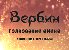 Значение имени Вербин. Имя Вербин.