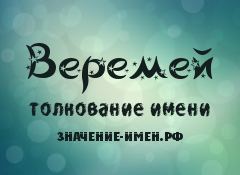 Значение имени Веремей. Имя Веремей.