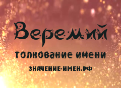 Значение имени Веремий. Имя Веремий.