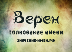 Значение имени Верен. Имя Верен.