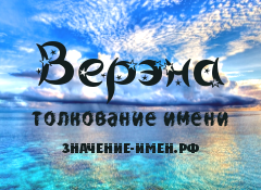 Значение имени Верэна. Имя Верэна.