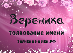 Значение имени Вереника. Имя Вереника.