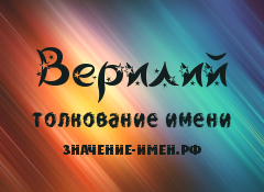 Значение имени Верилий. Имя Верилий.