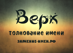 Значение имени Верк. Имя Верк.