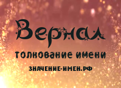 Значение имени Вернал. Имя Вернал.