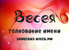 Значение имени Весея. Имя Весея.