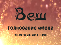 Значение имени Веш. Имя Веш.