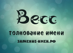 Значение имени Весс. Имя Весс.