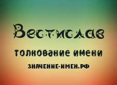 Значение имени Вестислав. Имя Вестислав.