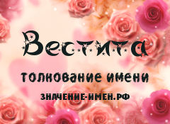 Значение имени Вестита. Имя Вестита.