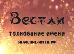 Значение имени Вестли. Имя Вестли.