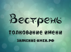 Значение имени Вестрень. Имя Вестрень.