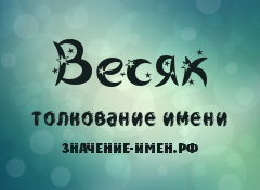 Значение имени Весяк. Имя Весяк.