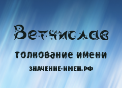 Значение имени Ветчислав. Имя Ветчислав.