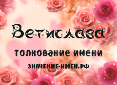 Значение имени Ветислава. Имя Ветислава.