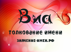 Значение имени Виа. Имя Виа.