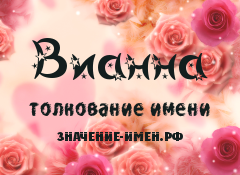 Значение имени Вианна. Имя Вианна.