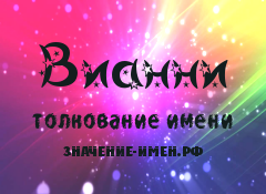 Значение имени Вианни. Имя Вианни.