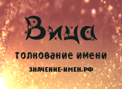 Значение имени Вица. Имя Вица.