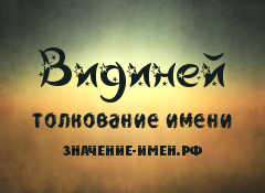 Значение имени Видиней. Имя Видиней.