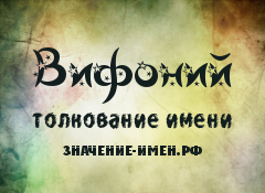 Значение имени Вифоний. Имя Вифоний.