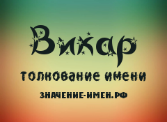 Значение имени Викар. Имя Викар.