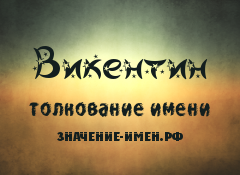 Значение имени Викентин. Имя Викентин.