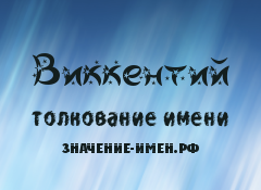 Значение имени Виккентий. Имя Виккентий.