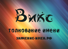 Значение имени Викс. Имя Викс.