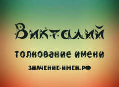 Значение имени Викталий. Имя Викталий.