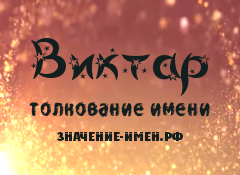 Значение имени Виктар. Имя Виктар.