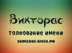 Значение имени Викторас. Имя Викторас.