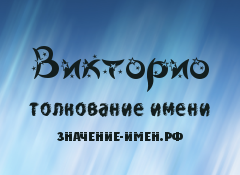 Значение имени Викторио. Имя Викторио.