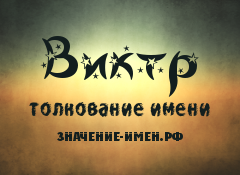 Значение имени Виктр. Имя Виктр.