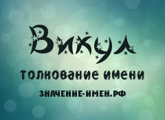 Значение имени Викул. Имя Викул.