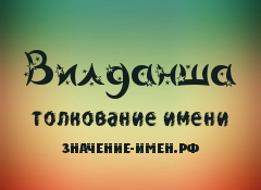 Значение имени Вилданша. Имя Вилданша.