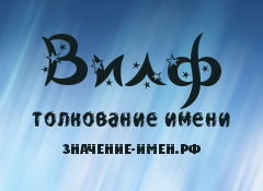 Значение имени Вилф. Имя Вилф.