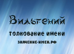 Значение имени Вильгений. Имя Вильгений.