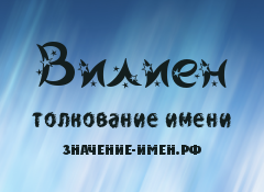 Значение имени Вилиен. Имя Вилиен.