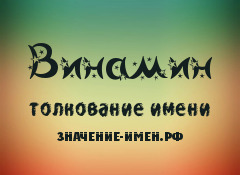 Значение имени Винамин. Имя Винамин.