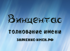 Значение имени Винцентас. Имя Винцентас.