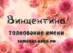 Значение имени Винцентина. Имя Винцентина.