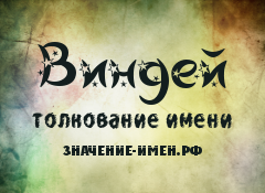 Значение имени Виндей. Имя Виндей.