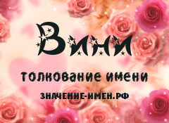 Значение имени Вини. Имя Вини.